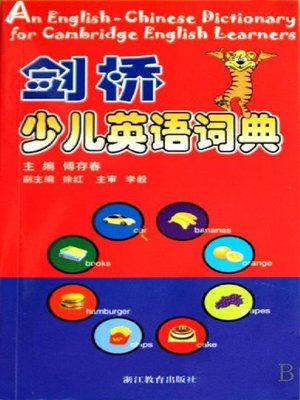 cover image of 剑桥少儿英语词典(The Cambridge English dictionary for young learners)